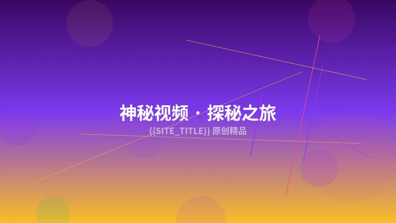 神秘视频创作服务预览图