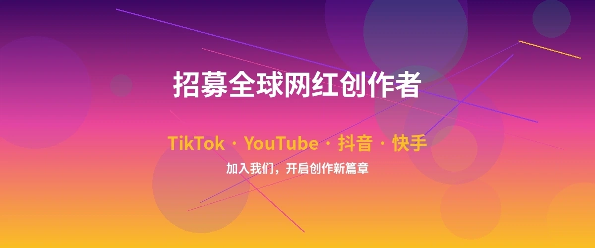 妩媚婷儿网红达人招募计划横幅