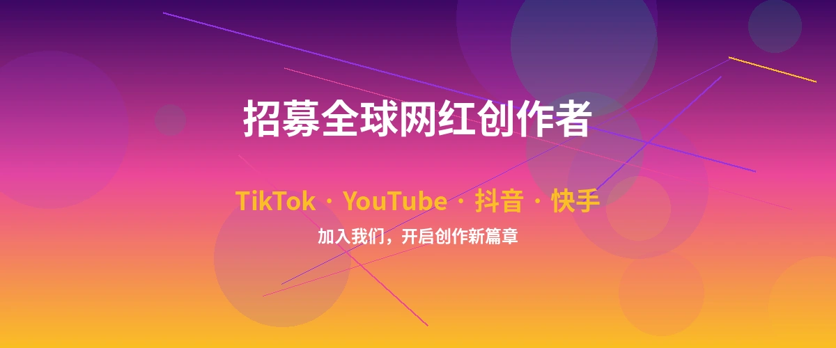 妩媚婷儿网红达人招募计划横幅